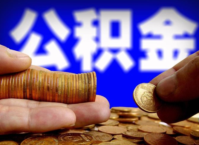 瑞安为啥公积金黄牛可以取出来呢（缺钱怎么把公积金提取出来）